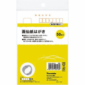 呉竹 はがき 絵手紙 画仙紙 50枚入り KG204-808/50