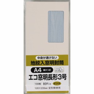 キングコーポレーション 封筒 窓付き 地紋付 長形3号 テープ付 100枚 ピンク N3MJS80PQ