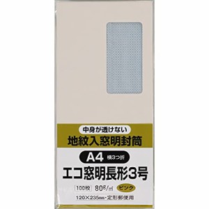 キングコーポレーション 封筒 窓付き 地紋付 長形3号 100枚 ピンク N3MJS80P