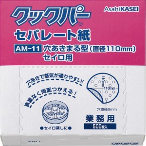 業務用クックパー セパレート紙 AM-11 穴あきまる型 セイロ用 直径110mm 500枚