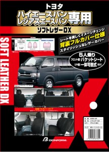 ボンフォーム(BONFORM) シートカバー ソフトレザーDX W5-1ハイエース 専用2列車 ブラック 4450-25BK