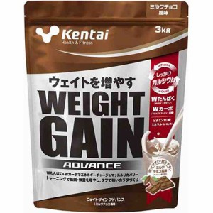 健康体力研究所 ケンタイ ウエイト ゲイン アドバンス 3kg Kentai WEIGHT GAIN ADVANCE ミルクチョコ風味