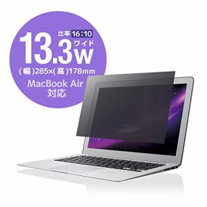 エレコム 液晶保護フィルム 覗き見防止 日本製 13.3(16:10)インチ MacbookAir13対応 EF-PFS133W