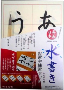 墨運堂 半紙 再美日本 水書きお習字練習セット ひらがな編 29374