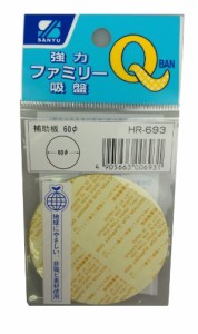 ［送料無料］三友産業 強力ファミリー吸盤 HR-693 吸着補助板60φ×2