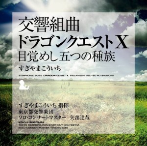 交響組曲ドラゴンクエストX目覚めし五つの種族