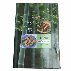 大和物産 竹串 800g 箱入 竹 長さ12cm Φ2.5mm 商売繁盛 約1500本入