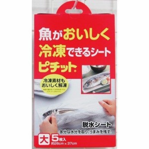 オカモト 家庭用ピチット 大 5枚入り 魚やお肉がおいしく冷凍できる脱水シート