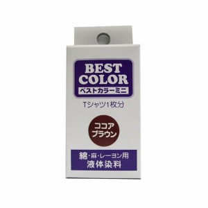 マッ クスポイント ベストカラー (液体染料30ml) 綿・麻・レーヨン用 ココアブラウン