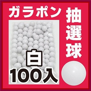 白100個 ガラポン抽選器用玉 抽選球 (ガラガラ抽選機用 抽選玉)