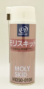 DRIVE JOY DJ(ドライブジョイ) モリスキッド 摩耗・固着防止潤滑剤 290ml V9350-0104