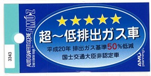 [送料無料]東洋マーク 超低排出ガス車 ステッカー 3343