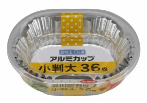 大和物産 弁当カップ アルミケース 徳用 シルバー 小判大 使い捨て おかずカップ 36枚入