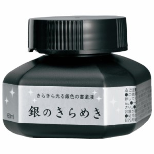 呉竹 墨汁 パール書道液 銀のきらめき 60ml BA302-6