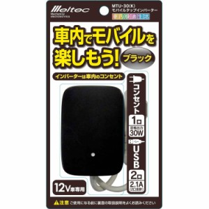 メルテック(meltec) 車載用 インバーター モバイルタップ2way(USB＆コンセント) DC12V コンセント1口30W USB2口2.1A ブラック Meltec MTU