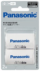 《送料無料》パナソニック 単3形充電池用 サイズ変換スペーサー 2本入 単3形単2形 BQ-BS2/