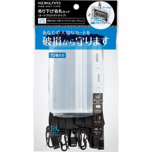 コクヨ 吊り下げ名札 プロテクト 黒 10個 ナフ-SP180-10D