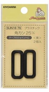 KIYOHARA サンコッコー プラスチック角カン 25ｍｍ 黒 2個 SUN16-76