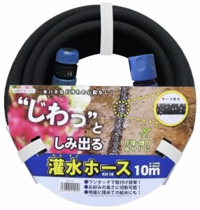 [送料無料]グリーンライフ 灌水ホース KH-10 花壇や畑の水やりに大活躍 奥行36.0×高さ8.