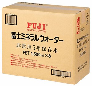 富士ミネラルウォーター 非常用5年保存水 (ペット) 1.5L×8本