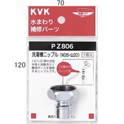 KVK 洗濯 機ニップル PZ806