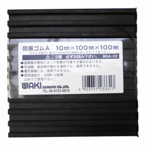 [送料無料]WAKI 防振ゴムA 10X100X100mm 黒 BGA-02