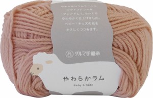 [送料無料]横田 DARUMA やわらかラム 毛糸 合太 col.31 ピンク 系 30g 約103