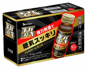 ハウスウェルネスフーズ ギガシャキ 50ml×10本(強力刺激で眠気スッキリ)ジンジャーレモン味