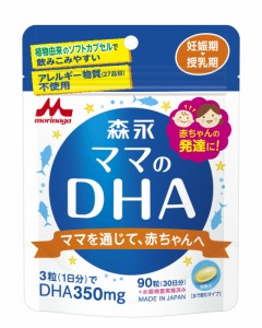 森永 ママのDHA 90粒入 (約30日分) 妊娠期~授乳期