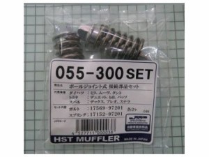 HST ボールジョイント式接続部品セット 055-300SET ダイハツ タント ミラ ムーヴ