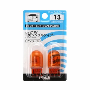 PIAA ウインカー用 ハロゲンバルブ T20シングル(WX3x16d) アンバー クリアレンズ車用 2個入 12V 21W HR13