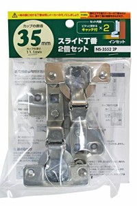 和気産業 スライド丁番 インセット キャッチ付き シルバー カップ径35mm 家具 キッチン 扉 NS-3552 2P 2個セット