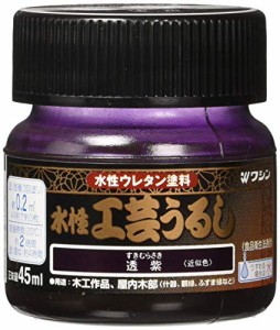 和信ペイント 水性工芸うるし 手軽な漆調塗料 低臭・速乾・食品衛生法適合 透紫 45ml