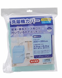 《送料無料》オーム電機 洗濯 機カバー ブルー 幅65×高さ80×奥行60cm KAJ-SY001A