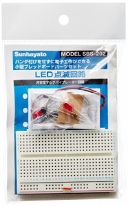 [送料無料]サンハヤト 小型ブレッドボードパーツセット SBS-202 LED点滅回路