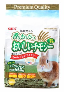 ジェックス 香りきわだつ おいしいチモシー 650g ウサギ用 650グラム (x 1)