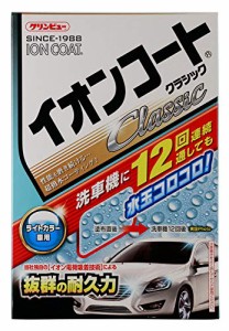 クリンビュー 車用 ボディーコート剤 イオンコートクラシック ライトカラー 300ml 16286