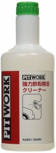 PITWORK(ピットワーク) 洗車用品 強力鉄粉除去クリーナー 500ml KAB01-50090 スプレ ータイプ