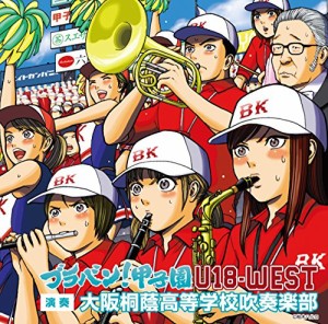 ブラバン甲子園 U18-WEST