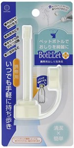 小久保 携帯用おしり洗浄具 ペットボトルに取り付けて使える BotLLet 携帯用おしり洗浄具