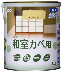 アサヒペン NEW水性インテリアカラー和室カベ用 1.6L 黄じゅらく ペンキ 塗料 ツヤ消し １回塗り 防カビ 無臭タイプ 低VOC 日本製