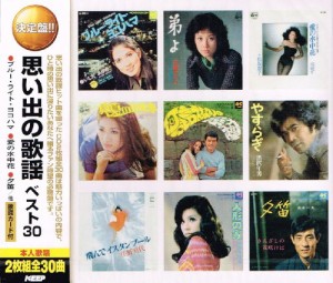 決定盤! 思い出の歌謡べスト 30 2枚組 2CD-451