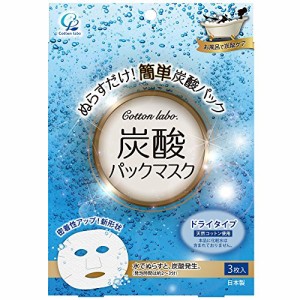 コットン・ラボ 炭酸パックマスク3枚入