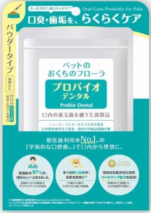 [送料無料]プロバイオデンタル（口腔善玉菌サプリメント）14g　粉末タイプ