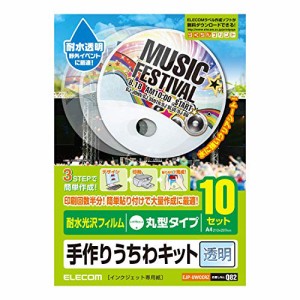 エレコム うちわ 手作り 作成キット A4サイズ 丸型 耐水 透明 10枚 【日本製】 お探しNo:Q82 EJP-UWCCRZ