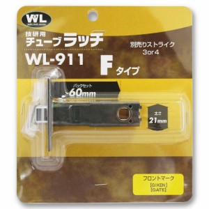 川口技研 技研用チューブラッチF WL911 BS60 LB60