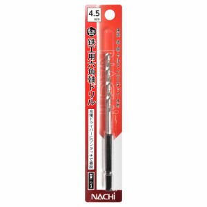 [送料無料]ナチ(NACHI) 六角軸鉄工ドリル 4.5ミリ (金属・金工)