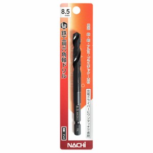 [送料無料]ナチ(NACHI) 六角軸鉄工ドリル 8.5ミリ (金属・金工)