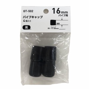 和気産業 パイプキャップ 丸パイプ用 黒 16mm 椅子脚 カバー GT-502 4個入