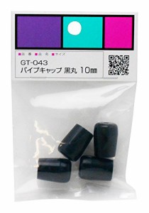 寺岡製作所 WAKI パイプキャップ 丸型 10mm 4個入り 黒 GT-043